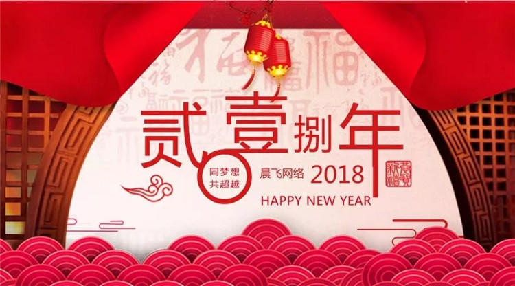 同梦想·共超越丨2018·晨飞网络年会盛典圆满落幕！