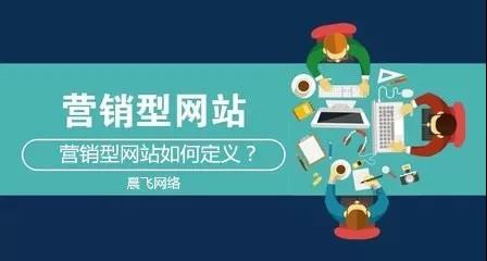 为什么要做营销型网站？营销型网站如何定义？